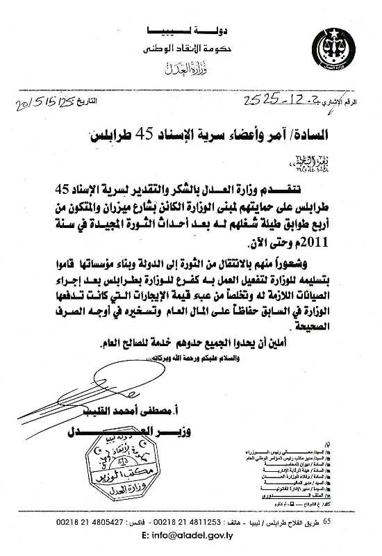 تتقدم وزارة العدل بالشكر والتقدير لسرية الاسناد 45 طرابلس - 2