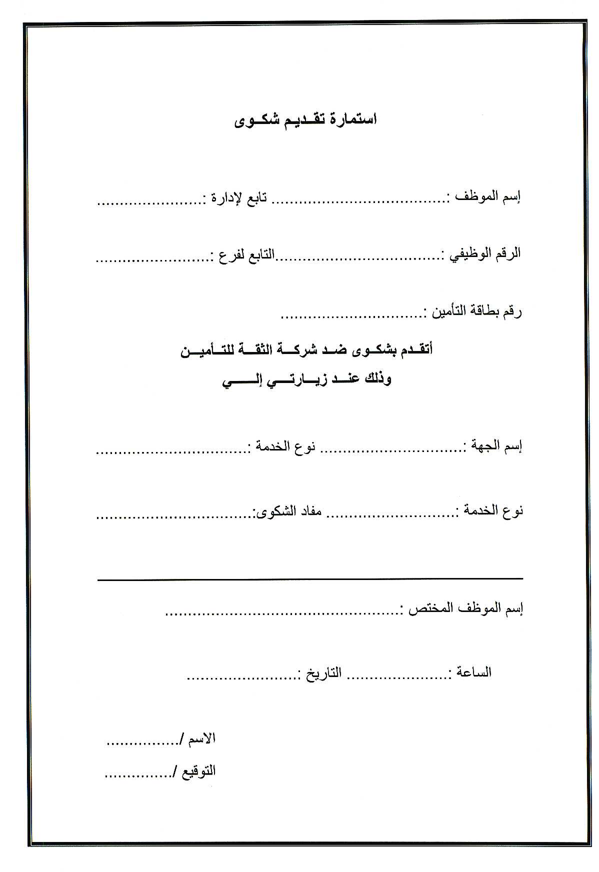 استمارة شكوى ، وزارة العدل ، دولة ليبيا