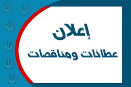 اعلانات العطائات والمناقصات اعلانات العطائات والمناقصات