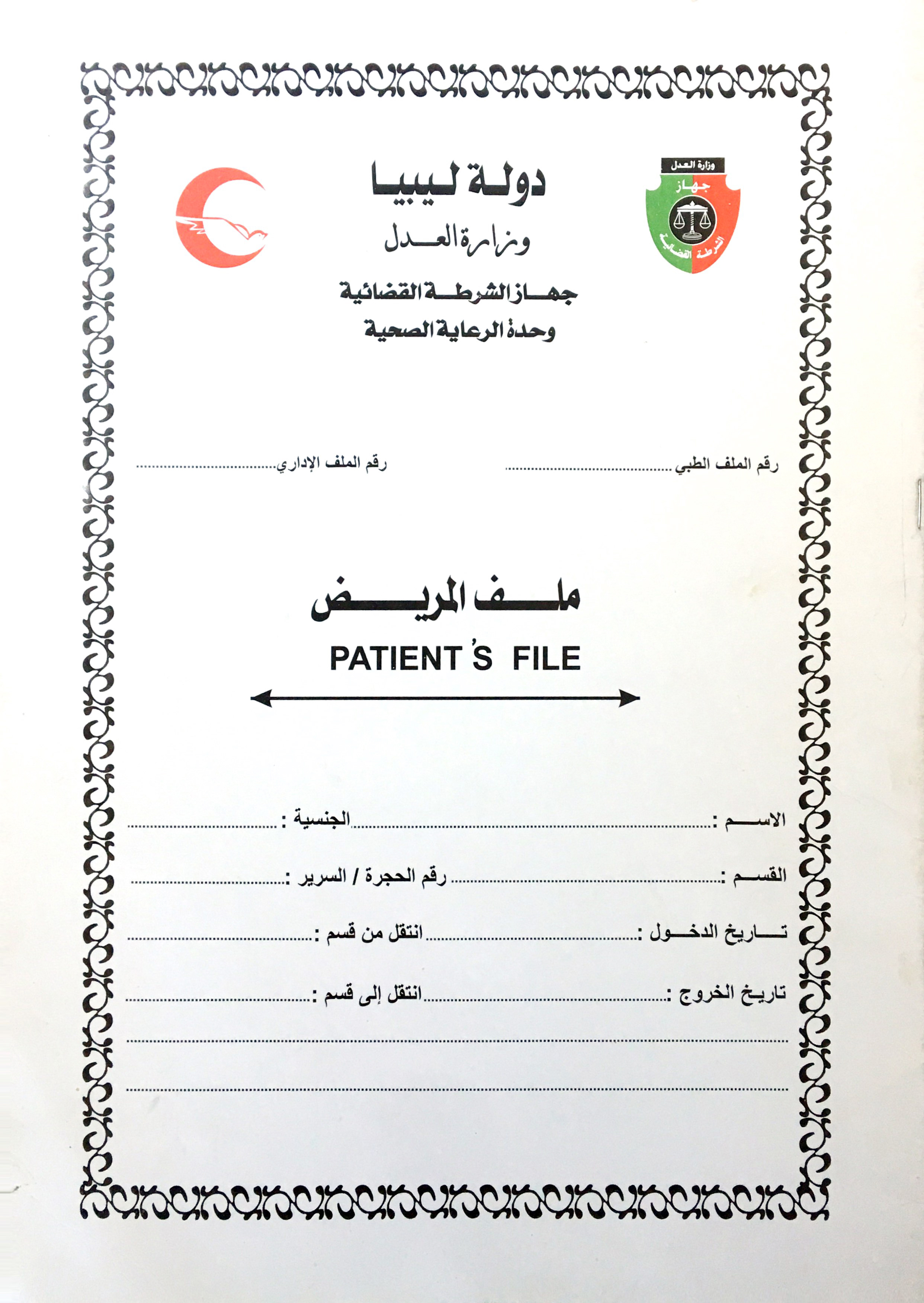 الرعاية الصحية في ح لتها الجديدة وزارة العدل دولة ليبيا