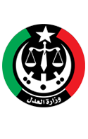 وزارة العدل - دولة ليبيا