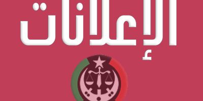 الاعلانات الاعلانات