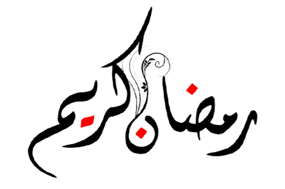 رمضان كريم