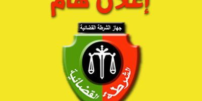 إعلان هام الشرطة القضائية