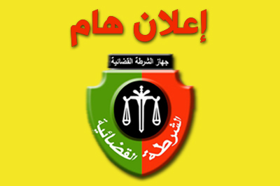 إعلان هام الشرطة القضائية