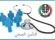 التأمين الصحي