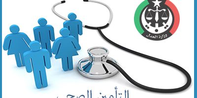 التأمين الصحي