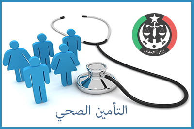 التأمين الصحي