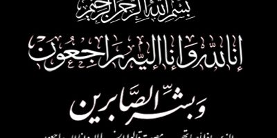 نعي وزارة العدل