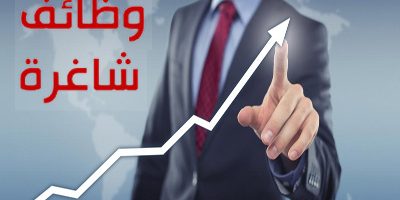 وظائف شاغرة