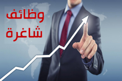 وظائف شاغرة وظائف شاغرة