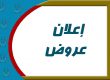 اعلان عروض