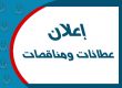 اعلانات العطائات والمناقصات