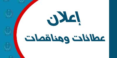 اعلانات العطائات والمناقصات