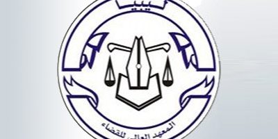 معــهد القضاء