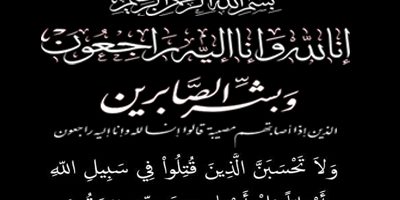 نعي وزارة العدل شهيد