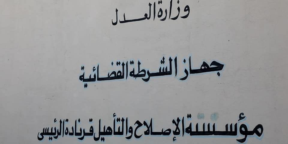 وزيرة العدل تزور #مؤسسة_الإصلاح_والتأهيل_قرنادة