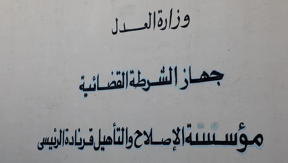 وزيرة العدل تزور #مؤسسة_الإصلاح_والتأهيل_قرنادة