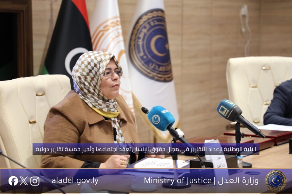 الآلية الوطنية لإعداد التقارير في مجال حقوق الإنسان تعقد اجتماعها وتُجيز خمسة تقارير دولية