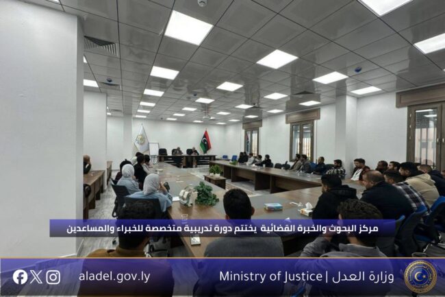 مركز البحوث والخبرة القضائية يختتم الدورة السابعة ضمن سلسلة تدريبية متخصصة للخبراء والمساعدين