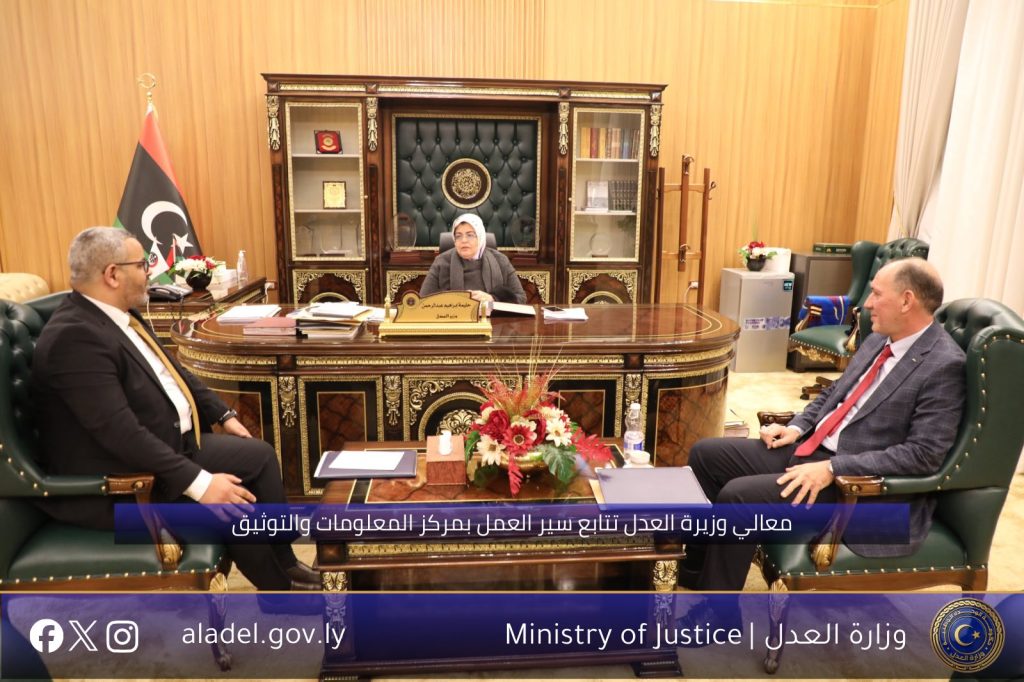 معالي وزيرة العدل تتابع سير العمل بمركز المعلومات والتوثيق