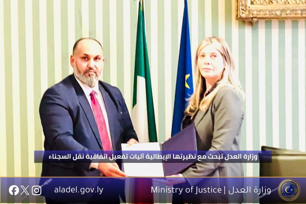 وزارة العدل تبحث مع نظيرتها الإيطالية آليات تفعيل اتفاقية نقل المحكومين بعقوبات سالبة للحرية