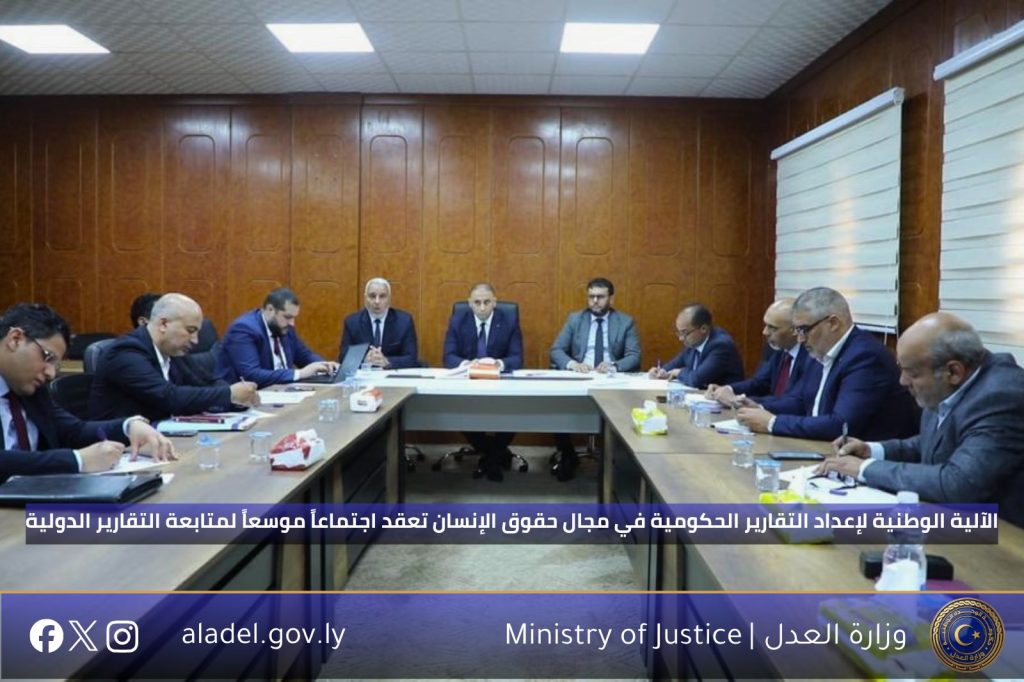 الآلية الوطنية لإعداد التقارير الحكومية في مجال حقوق الإنسان تعقد اجتماعاً موسعاً لمتابعة التقارير الدولية