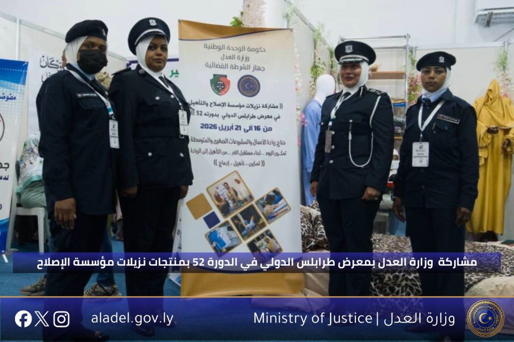مشاركة وزارة العدل بمعرض طرابلس الدولي في الدورة 52 بمنتجات نزيلات مؤسسة الإصلاح
