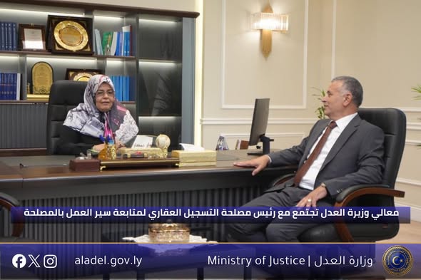 معالي وزيرة العدل تجتمع مع رئيس مصلحة التسجيل العقاري لمتابعة سير العمل بالمصلحة