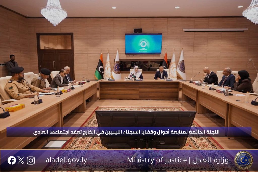 اللجنة الدائمة لمتابعة أحوال وقضايا السجناء الليبيين في الخارج تعقد اجتماعها العادي