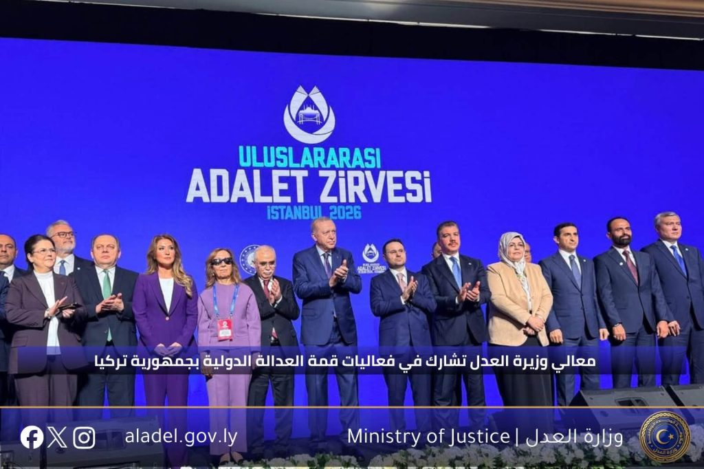 معالي وزيرة العدل تشارك في فعاليات قمة العدالة الدولية بجمهورية تركيا